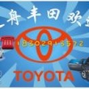 A车之舟丰田18302913572