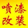 喷漆保养快修改装