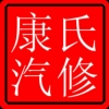 AA新乐康氏汽修15131175888