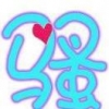 骚骚