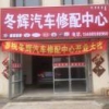 A冬辉汽车修配