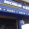 米其林13