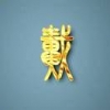 惠通戴生