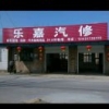 乐嘉汽修