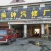 振钟汽修厂