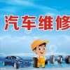双伟汽车修理