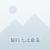 现在不努力，未来不给力。