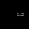 明明知道你在演