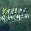 活出自己