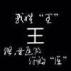 王chaoping