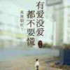 友毅