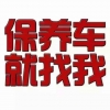 常平渊源汽修车险美容