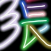 读你