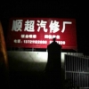 顺超汽修厂业务员1