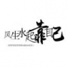 沃源汽修