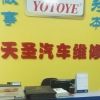 天圣汽修