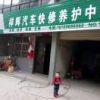 祥辉汽修18729896962