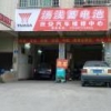 庆安汽修温海强