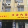 洪波汽修13849235840