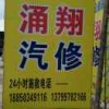 涌翔汽修