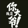龙爷lozhtian