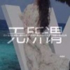 丿旧梦初醒
