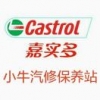 小牛汽修保养站