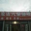 宏达汽柴修配厂