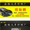 振隆汽修