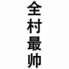 一个有故事的衰神