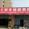 小王汽车维修