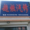 超燃汽修