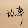 人情冷暖簿如纸