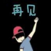 迴头客