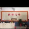 鹏程快修