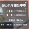 A南陵强力汽车服务中心
