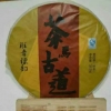 茶味人生