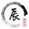 梓辰