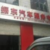 振东汽车服务中心
