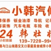 小韩汽修