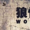 一生无悔