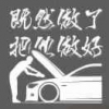 名远汽修