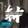 鍾泳
