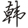 韩龙