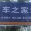 车之家汽修