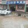 武家洼云山汽修