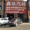 鑫达汽修