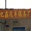 亿鑫小车修理厂