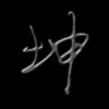 群星