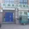 禹城和美食品